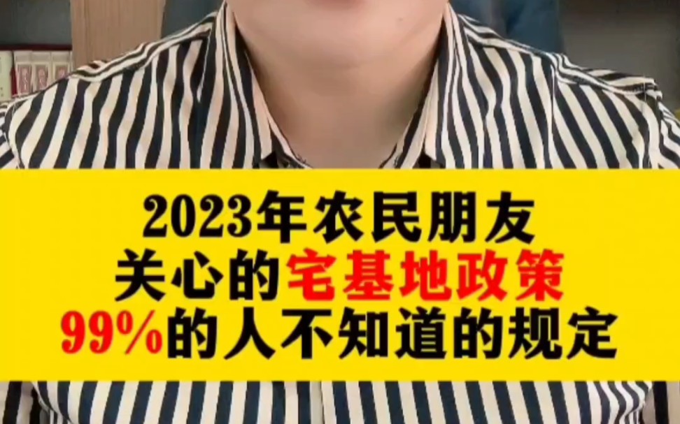 2023年农民朋友关心的宅基地政策 99%的人不知道的规定哔哩哔哩bilibili