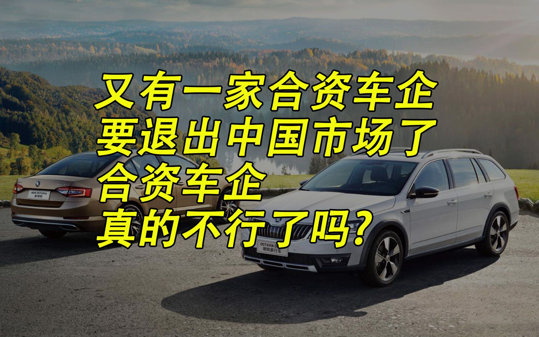 又有一家合资车企要退出中国市场了,合资车企真的不行了吗哔哩哔哩bilibili