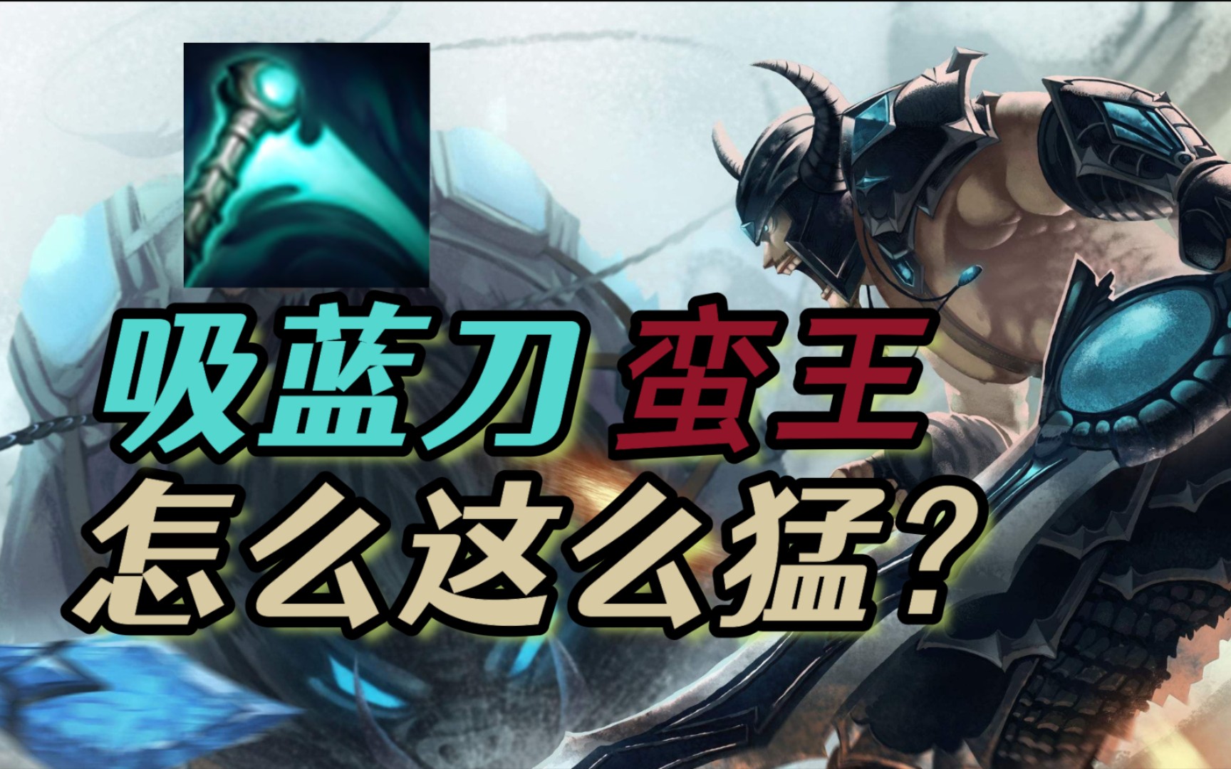 吸蓝刀蛮王:只要上去平a就赢了