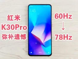 Download Video: 红米K30Pro屏幕超频高刷，原本60Hz刷新率可超到78Hz左右，不同体质可超到更高