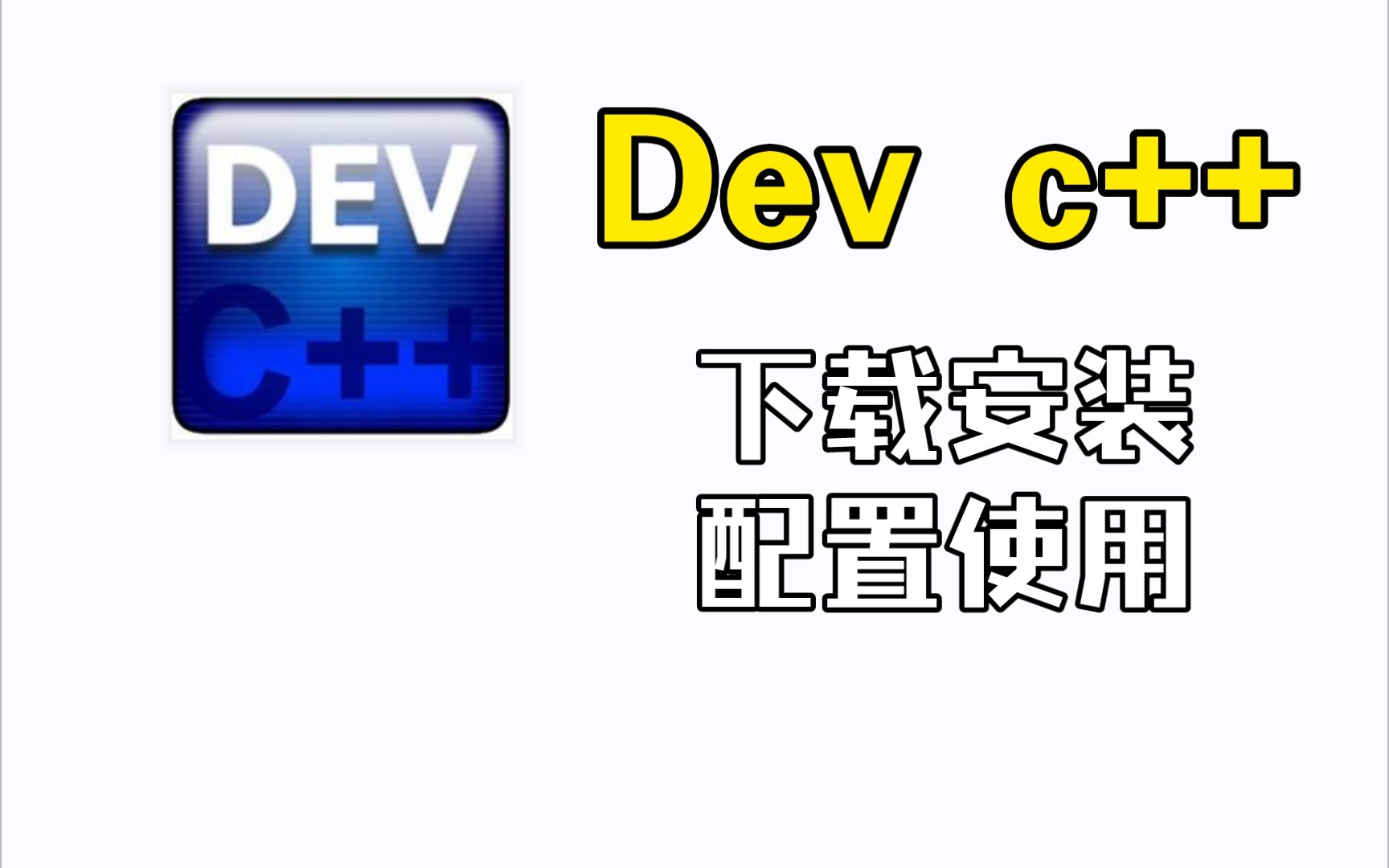 【雪夜玲】DEV C++基本功能操作介绍教程|C语言编程*科技干货|如何创建源代码|如何编译运行|下方弹窗的作用