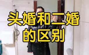 不要被网上晒离婚证，说二婚多幸福的人忽悠了，听听一个离婚女性说的:头婚和二婚的区别……