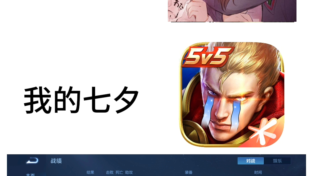 别人的七夕v我的七夕