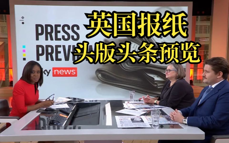 苏纳克将在支持巴勒斯坦集会前解雇内政大臣 英国报纸头版头条预览2023.11.11《泰晤士报》《金融时报》《镜报》《每日电讯》等 SKY NEWS哔哩哔哩...