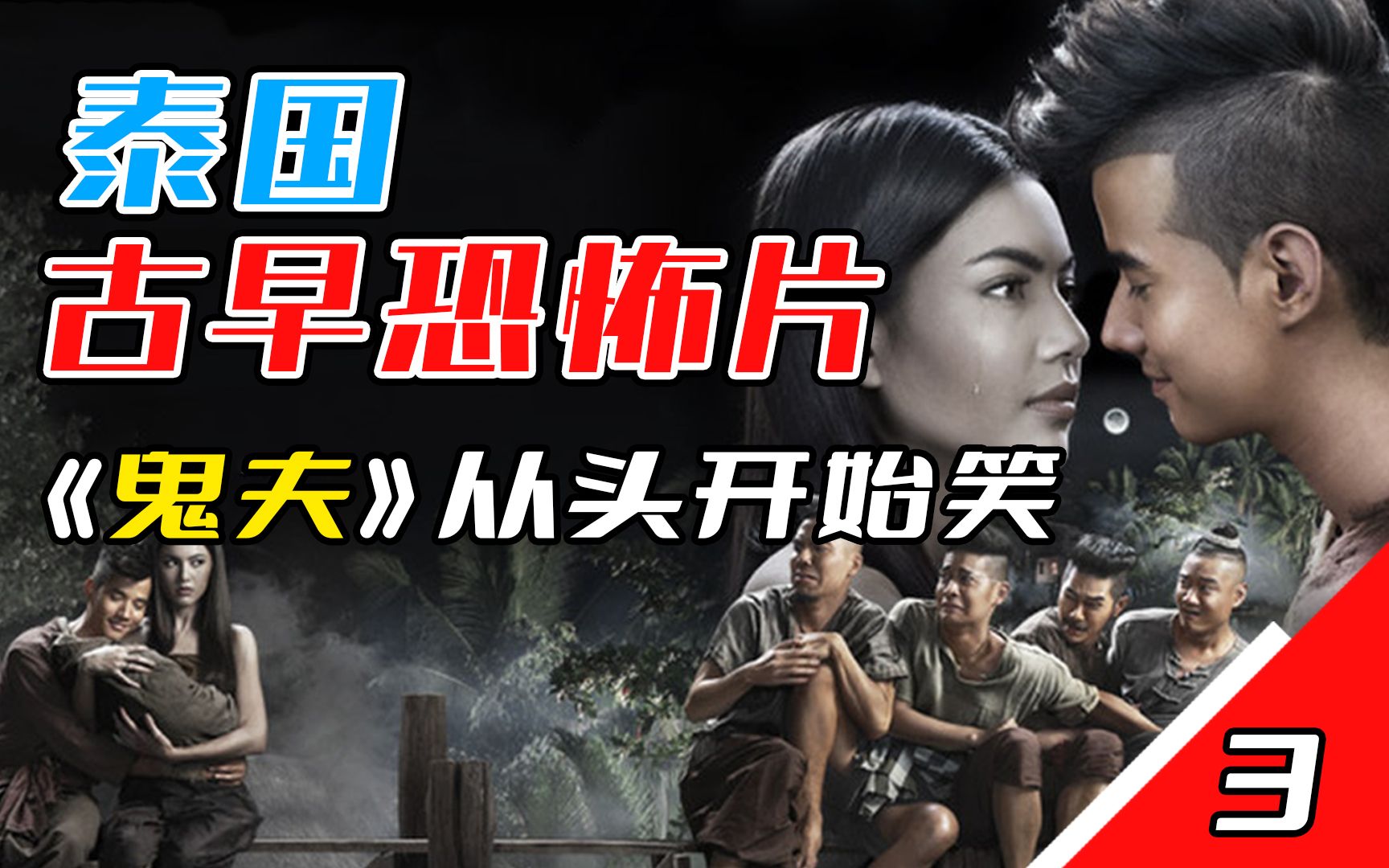 古早恐怖片《鬼夫》,泰国版人鬼情未了-哦呼电影-哦呼电影-哔哩哔哩视频