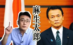 Video herunterladen: 日本二逼首相｜麻生太郎！