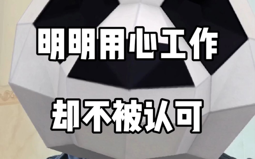 活动作品明明用心工作却不被认可