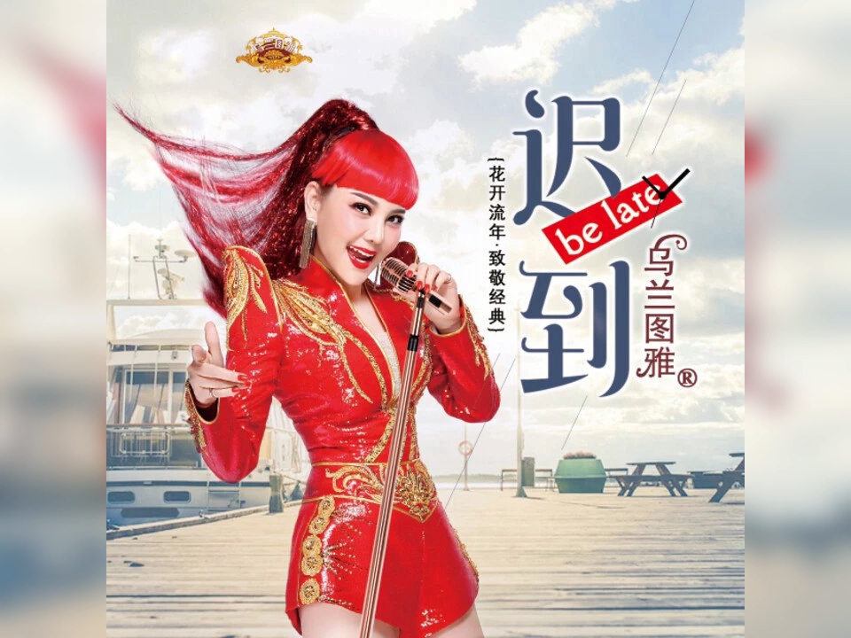 乌兰图雅下架歌曲迟到封面视频制作版