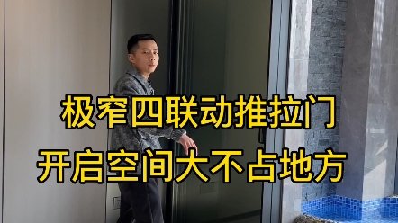 装修最不后悔的是做了极窄边框四联动推拉门!极窄四联动推拉门,只需单手轻轻推拉一次,四扇门重叠一起联动闭合,推拉到位;无需逐扇推拉,省时省力...