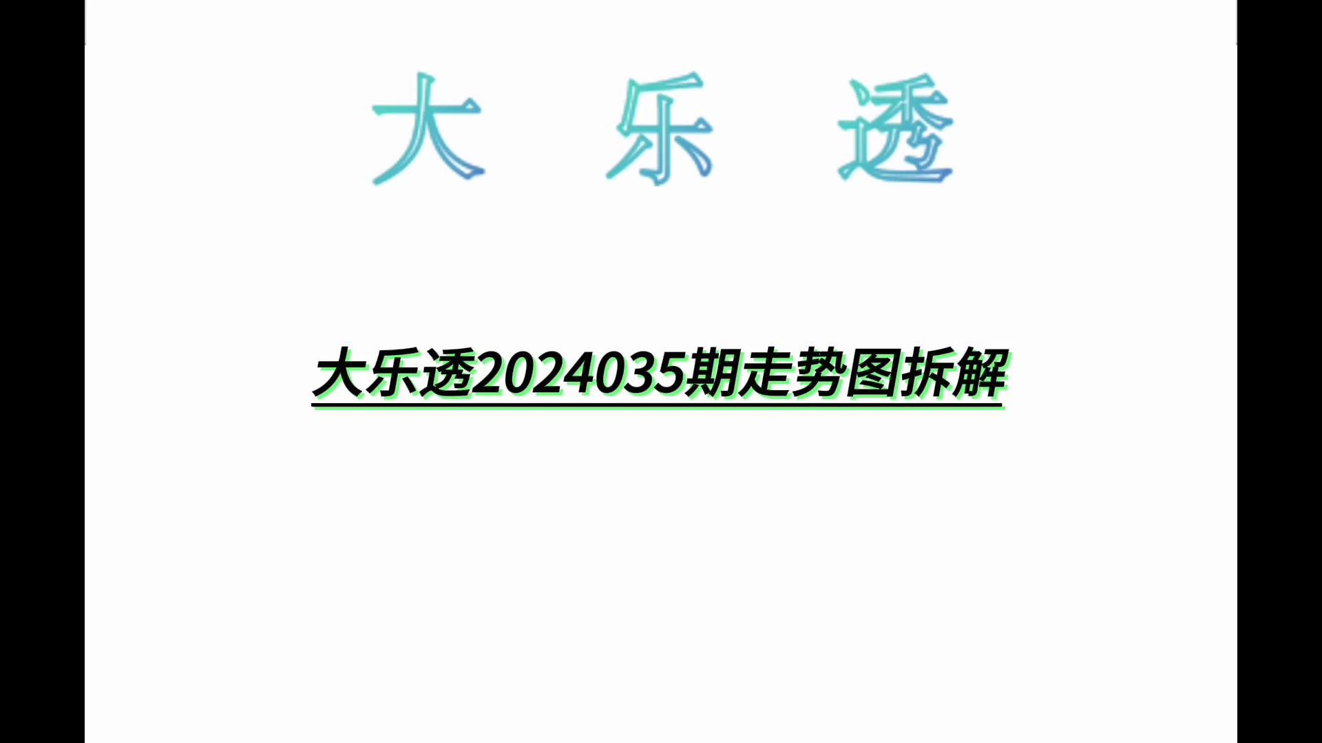 大乐透2024035期走势图拆解哔哩哔哩bilibili