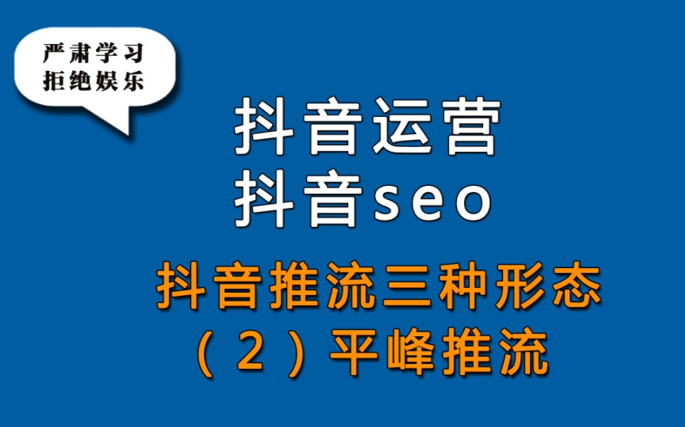 薄言抖音seo優化抖音運營培訓課程是短視頻運營抖音seo搜索排名靠前抖