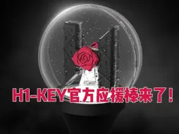 Download Video: 玫瑰棒? 楼宇玫瑰棒? H1-KEY官方应援棒终于终于出来了! 黑红经典配色搭配楼宇玫瑰概念! 简约有意义!