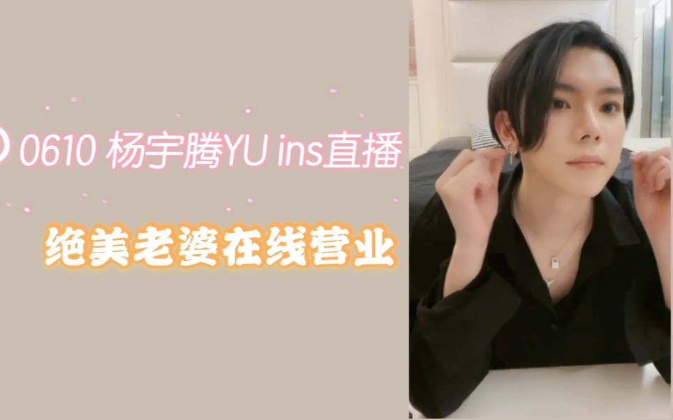 【杨宇腾yu】0610 杨宇腾 ins直播 全程美颜暴击 太好看了!