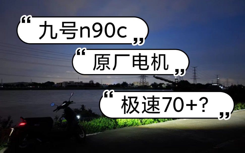 九号n90c,原厂电机,极速70+哔哩哔哩bilibili