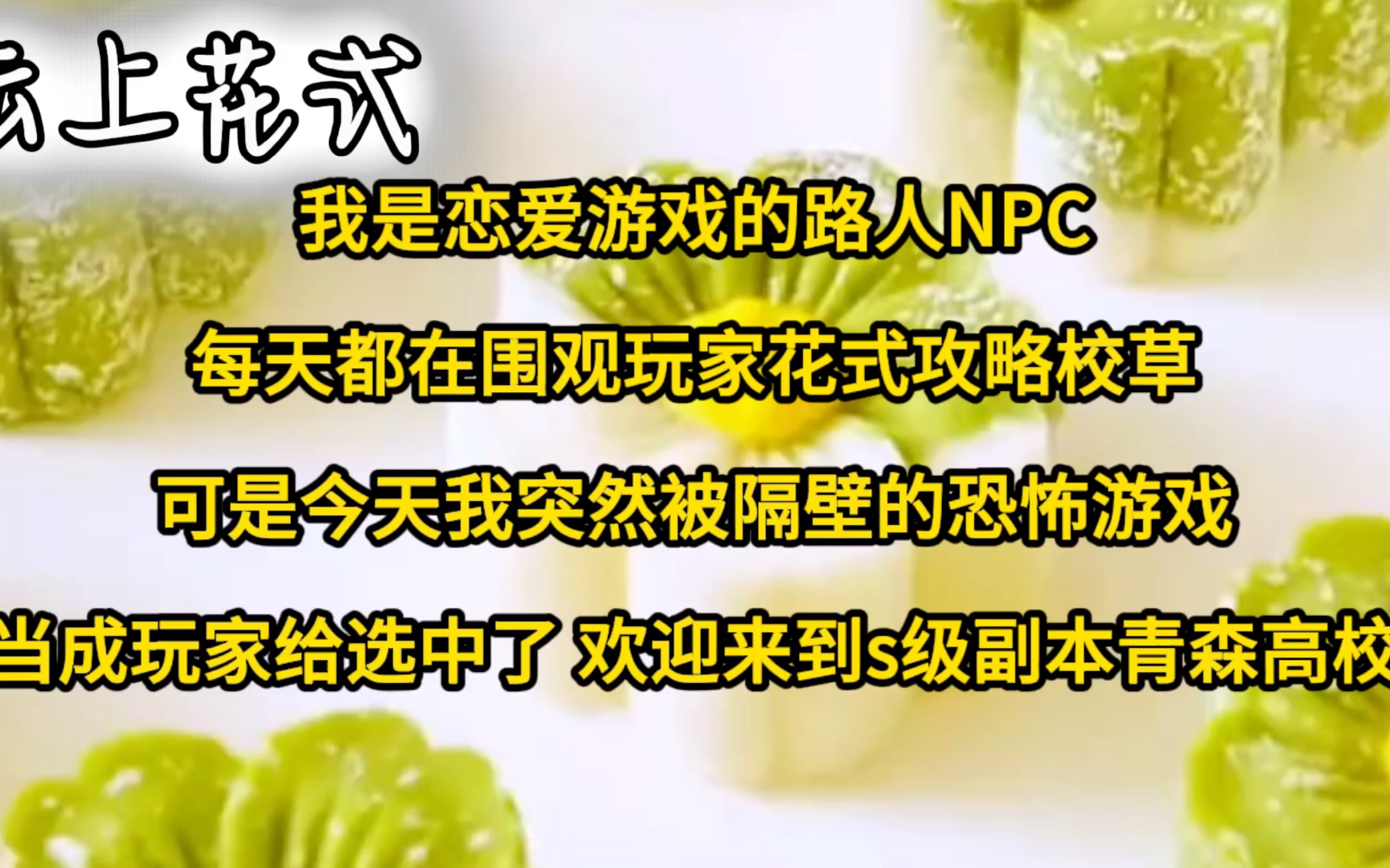 [图]我是恋爱游戏的路人NPC，每天都围观玩家花式攻略校草，可是今天我突然被隔壁的恐怖游戏当成玩家给选中了，欢迎来到s级副本青森高校