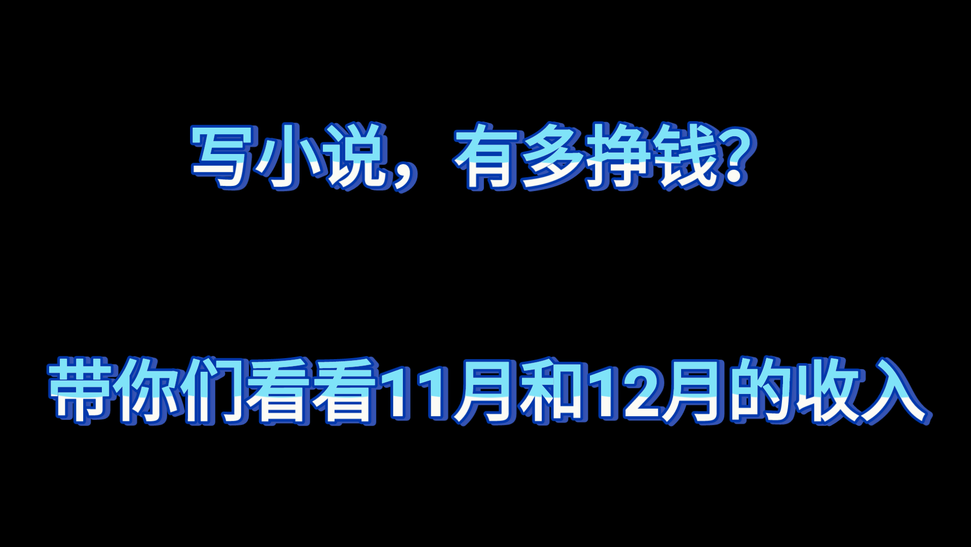 写小说有多挣钱?看完你就知道了!哔哩哔哩bilibili