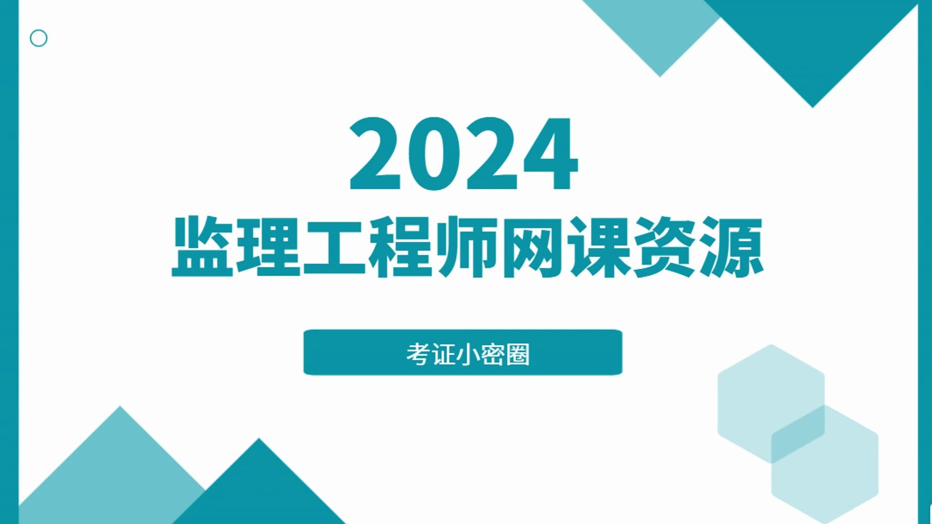 [图]监理网课在哪找，2024监理网课资源百度云网盘分享