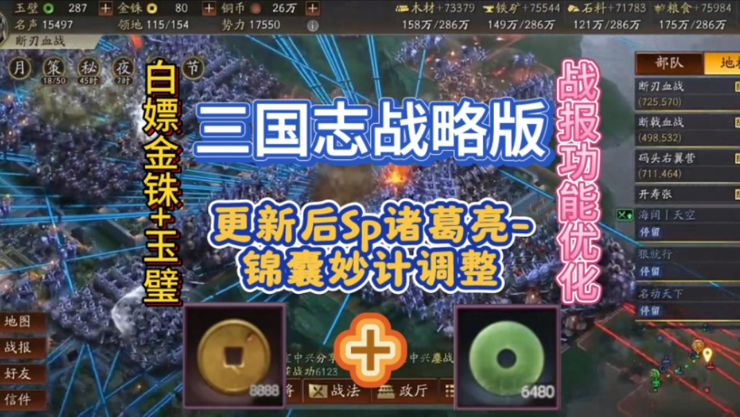 【三国志战略版】更新后Sp诸葛亮锦囊妙计调整,战报功能优化,白嫖玉璧x6480+金铢x8888哔哩哔哩bilibili