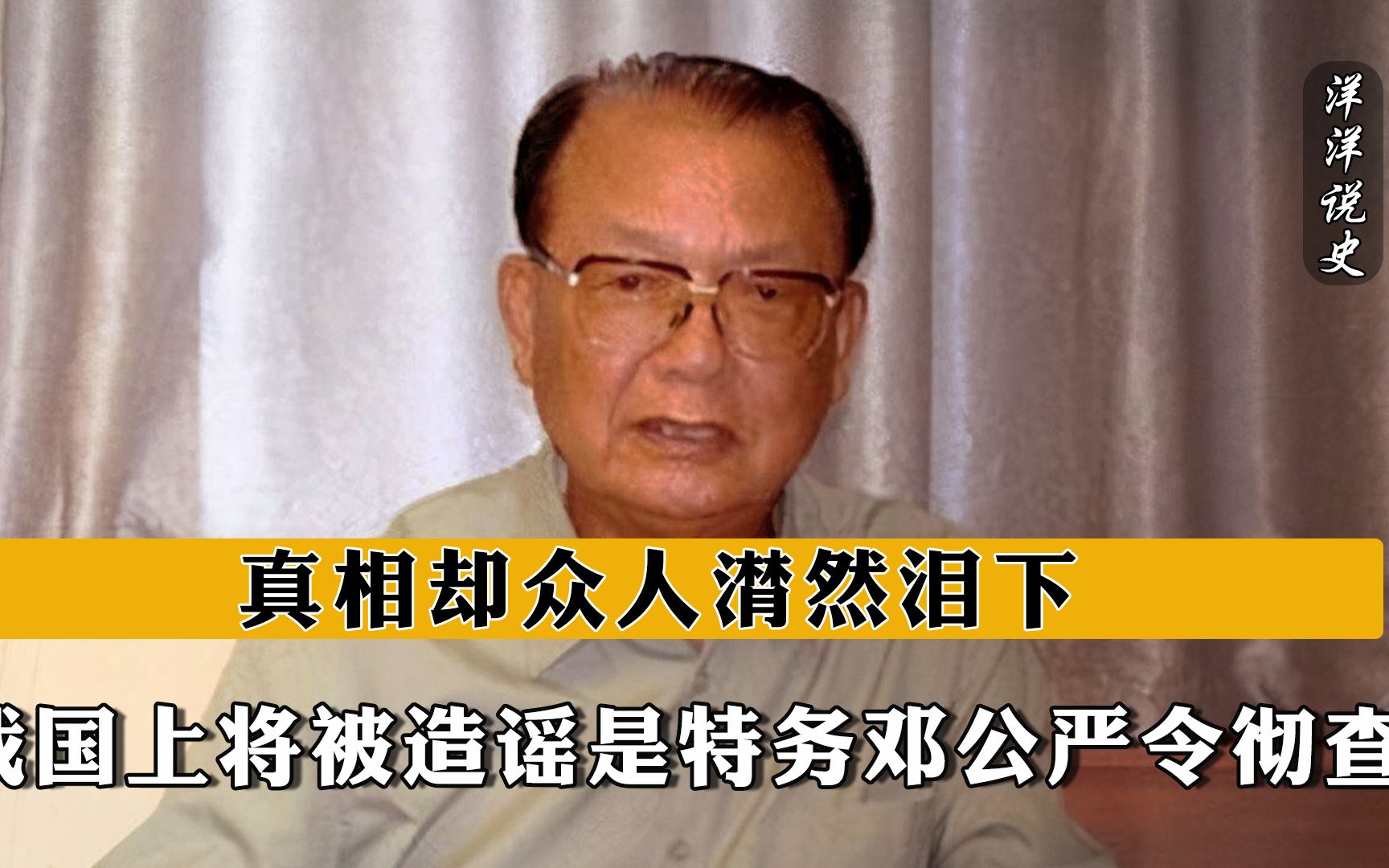 1987年我国上将被造谣是特务,邓公严令彻查,真相却众人潸然泪下