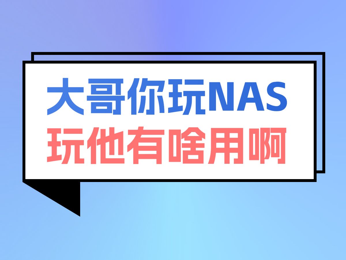 大哥你玩NAS,玩它有啥用啊哔哩哔哩bilibili