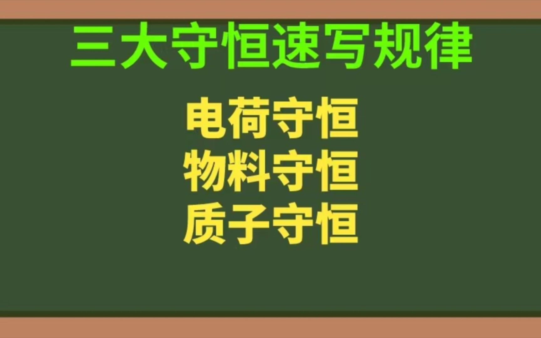 三大守恒速写规律电荷守恒物料守恒质子守恒哔哩哔哩bilibili