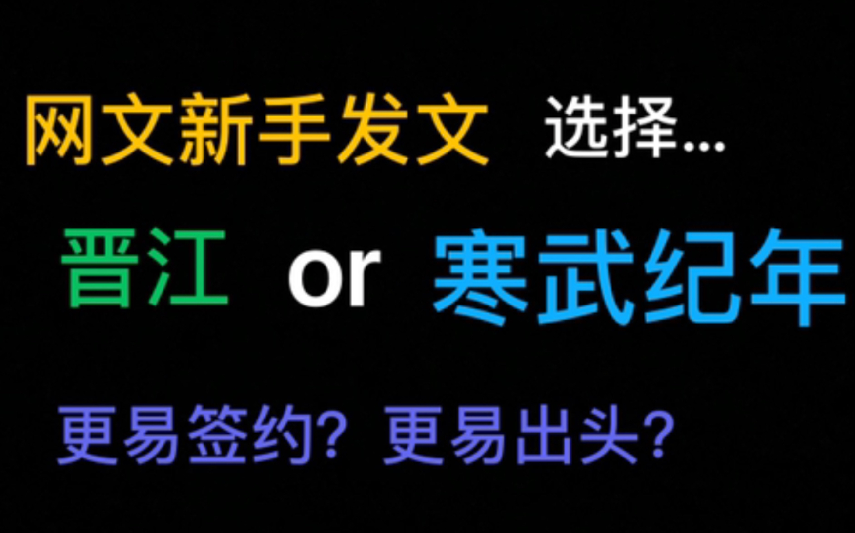 【萌新网文作者】该选择哪个平台?晋江or寒武纪年,一起来康康吧~哔哩哔哩bilibili