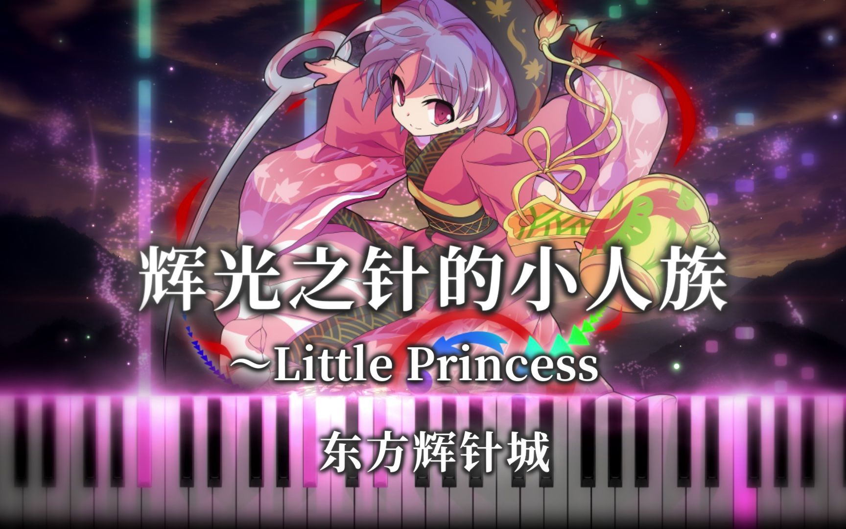 【东方辉针城】辉光之针的小人族 ～ little princess 少名针妙丸的