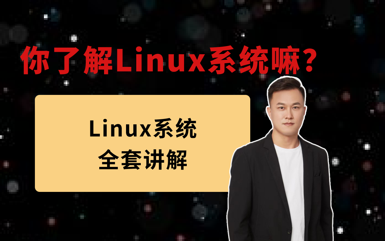 冒死上传(已被开除)!世界公认第一的网络安全Linux系统的学习方法,每天只需10分钟让你效率保障100倍!!!哔哩哔哩bilibili