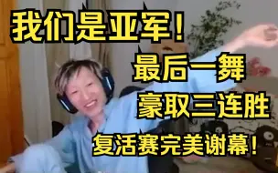 下载视频: 【电棍】豪取三连胜无人敢应战，复活赛黑马逆转夺亚，DOTA2比赛完美谢幕！打完比赛整个人都颓废了！