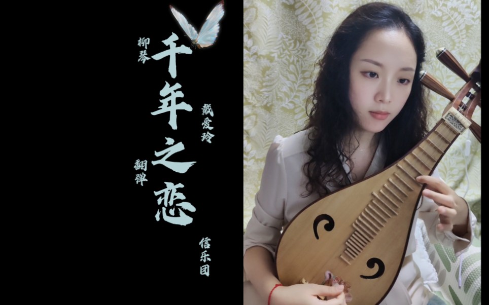 "谁在悬崖沏一壶茶"信乐团/戴爱玲『千年之恋』柳琴翻弹