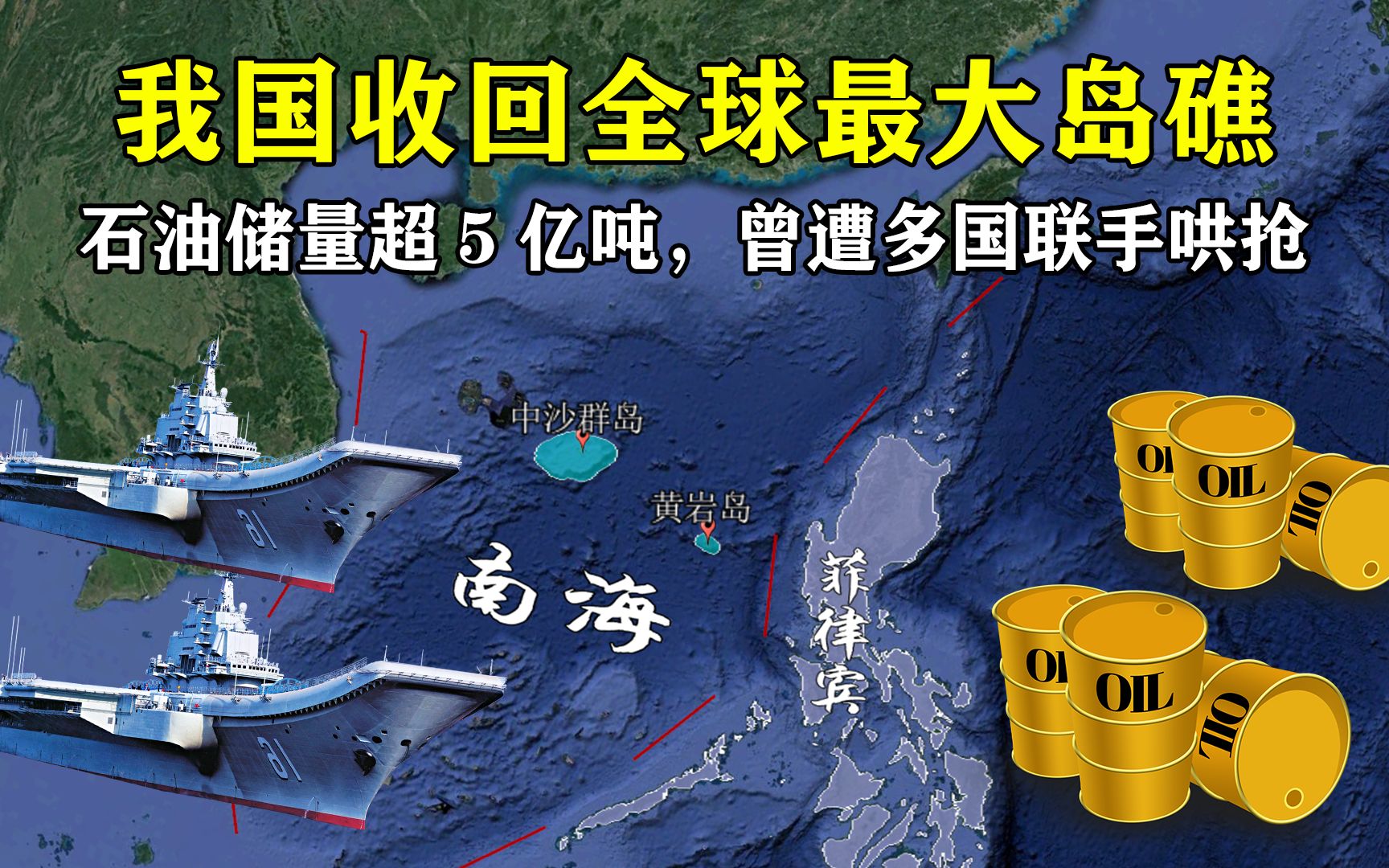 我国收回全球最大岛礁,石油储量超5亿吨,曾遭多国联手哄抢哔哩哔哩bilibili