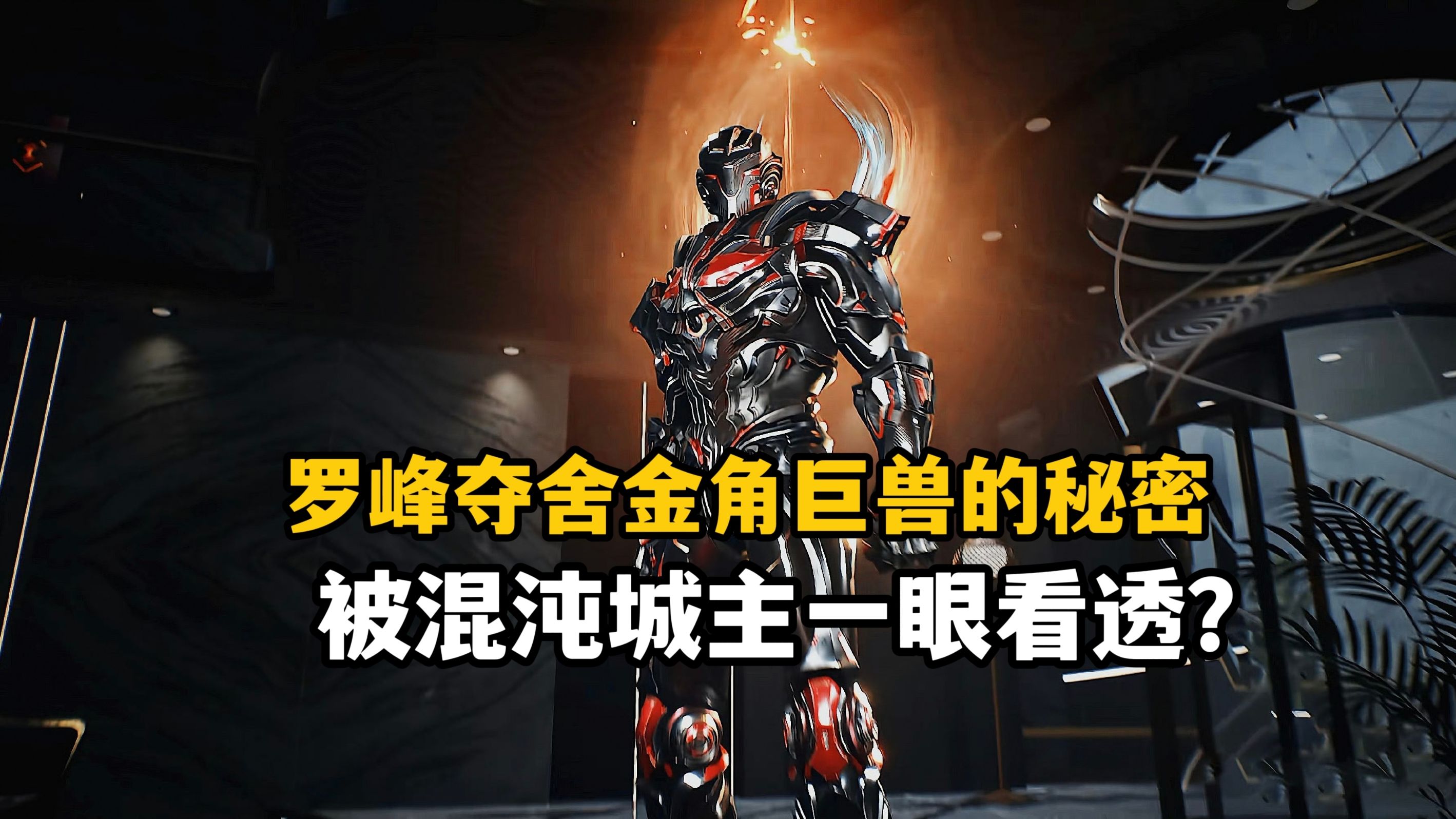 吞噬星空:罗峰夺舍金角巨兽的秘密,竟然被混沌城主一眼看穿?