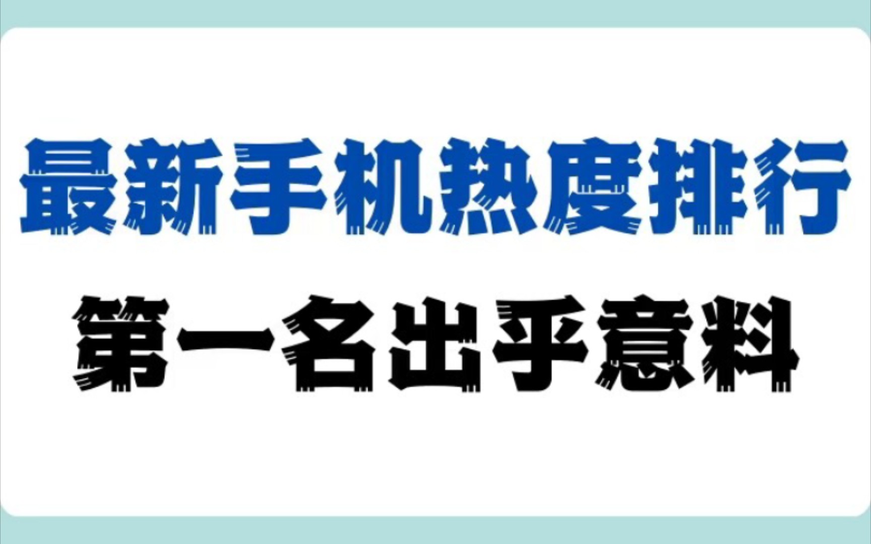 最近网上热度最高的的8款手机,第一名出乎意料……哔哩哔哩bilibili