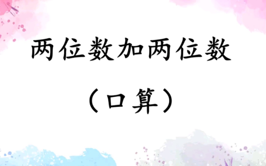 三年级上册 第二单元 口算两位数加两位数哔哩哔哩bilibili