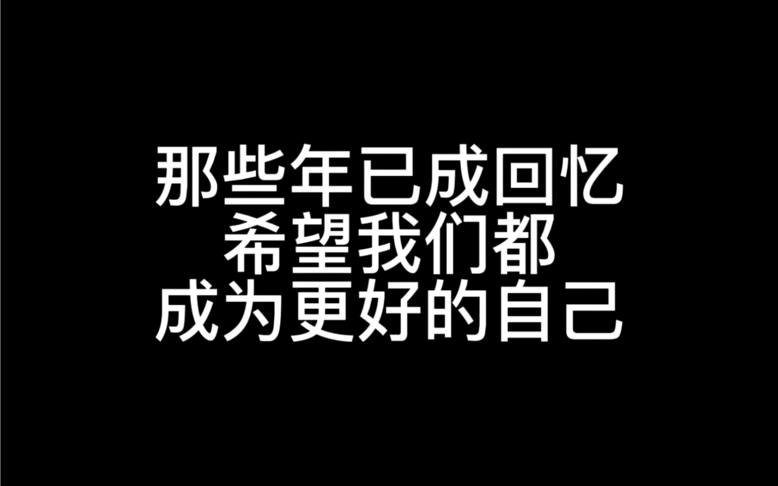 [图]代代的回忆杀，收拾行囊，继续大胆向未来迈进吧！