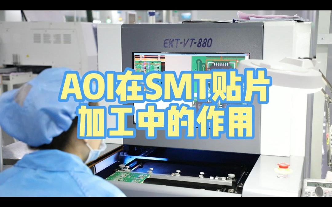 AOI在SMT贴片加工中的作用哔哩哔哩bilibili