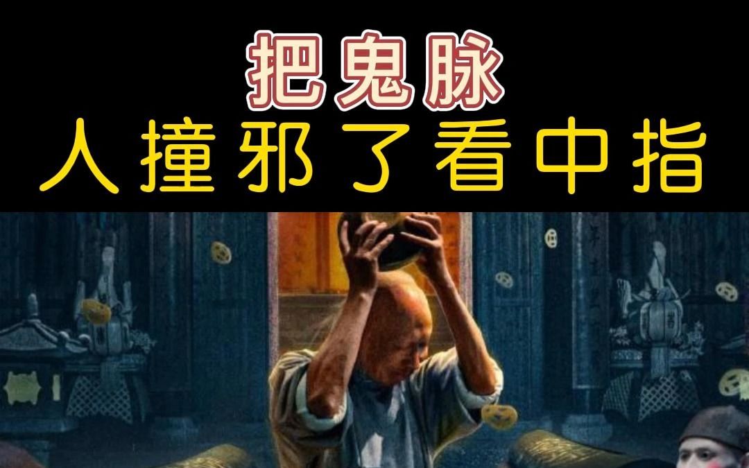 [图]把“阴脉”用来判断人体是否有阴灵上身。