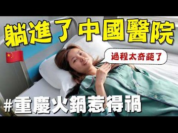 [图]被重慶打敗！馬來西亞人被迫體驗中國肛腸醫院，過程太神奇！