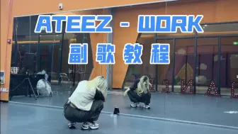 Tải video: ATEEZ - WORK 副歌教程｜数拍+0.8x+1.0x｜怎么会有这么多半拍的舞