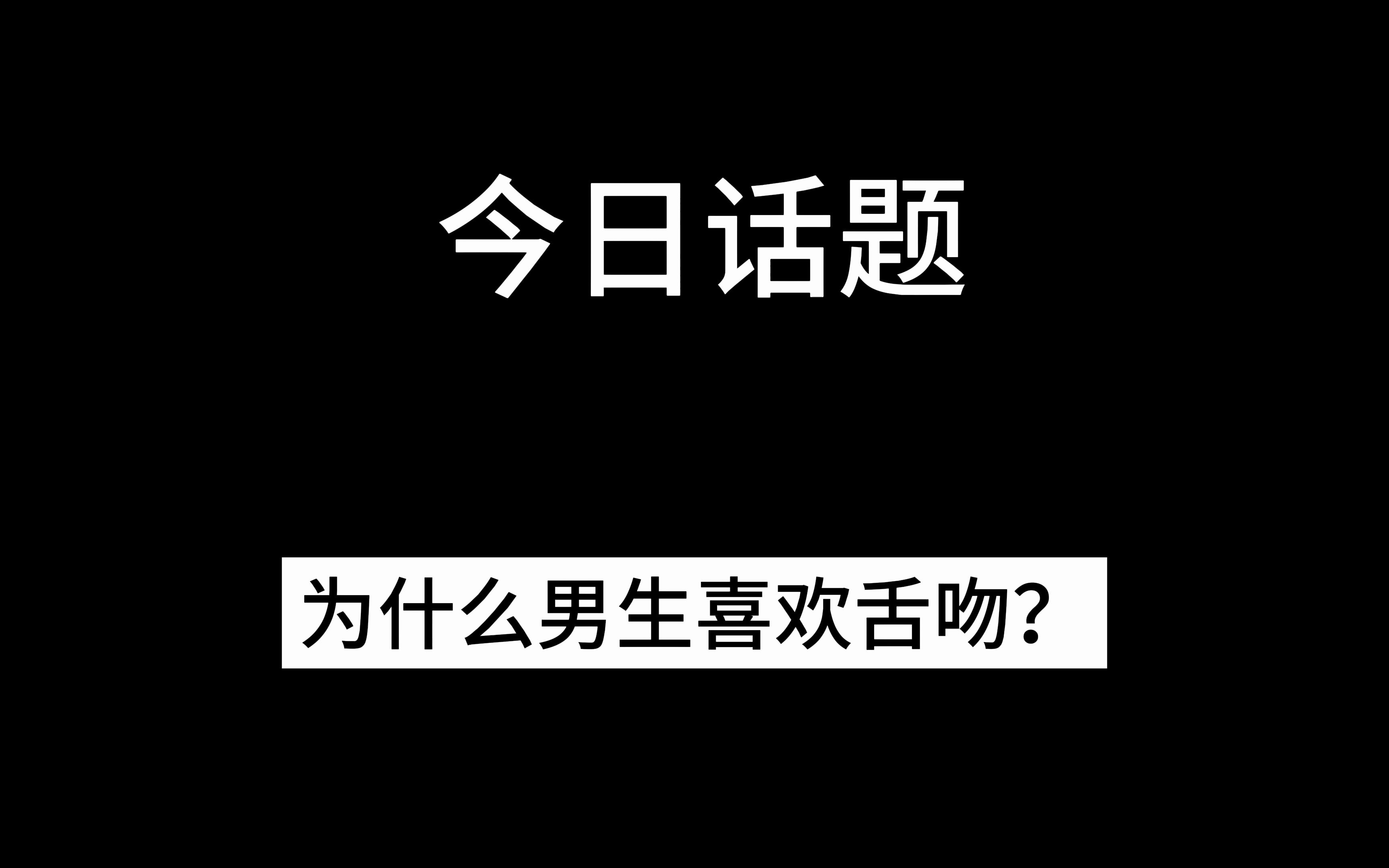 为什么男生喜欢舌吻?哔哩哔哩bilibili