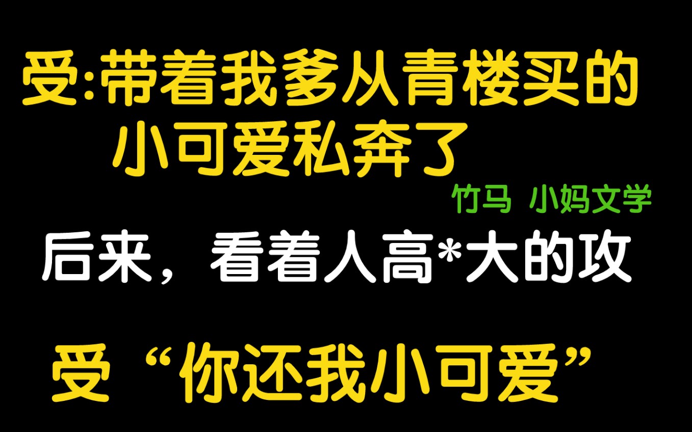 【原耽推文】竹马竹马小妈文学‖搞笑甜宠纯爱小说哔哩哔哩bilibili