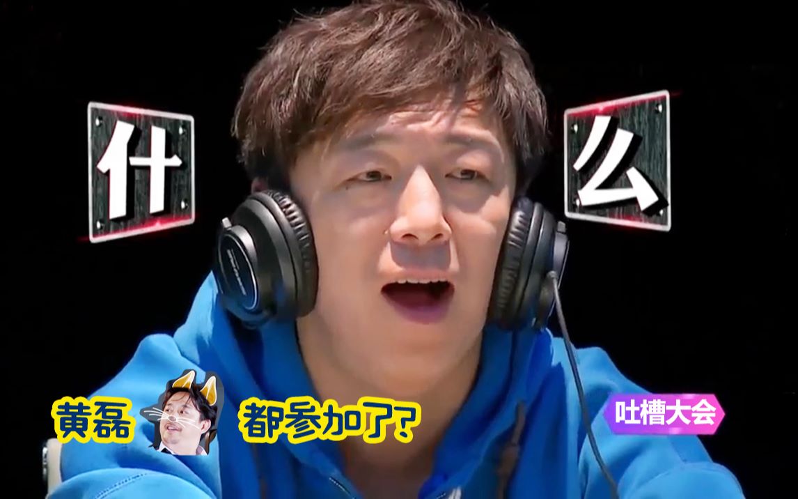 极限挑战鸡条吐槽大会之黄渤篇