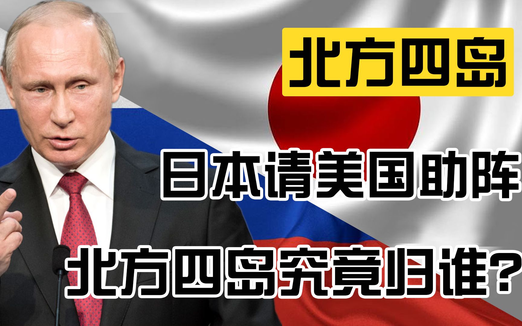 日本拉美国助阵,与俄罗斯争夺北方四岛,普京软硬兼施一步不退!哔哩哔哩bilibili