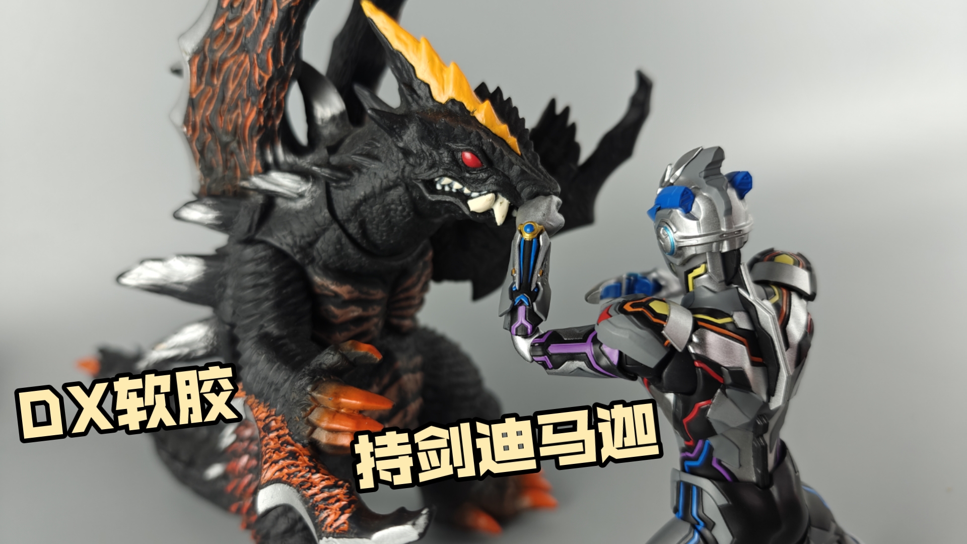 来自2015年的dx软胶 艾克斯奥特曼 怪兽 持剑迪马迦