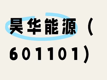 昊华能源股民,股票维权可挽回损失.哔哩哔哩bilibili