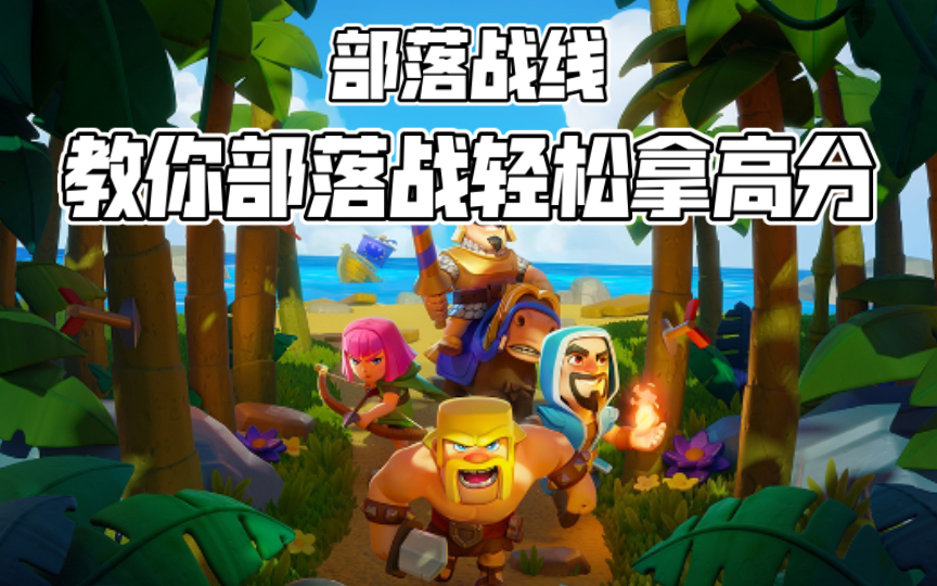 【部落战线Clash Quest】一看就会的部落战拿高分方法!哔哩哔哩bilibili皇室战争