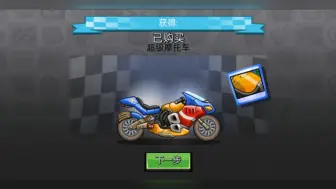 Download Video: 登山赛车2:此号第一次氪金