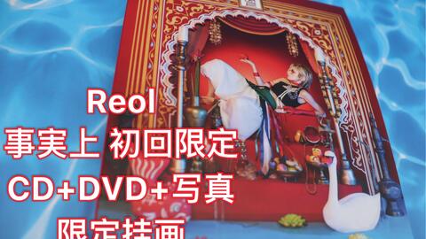 Reol】《事実上》初回限定CD+DVD+写真+挂画开箱_哔哩哔哩_bilibili