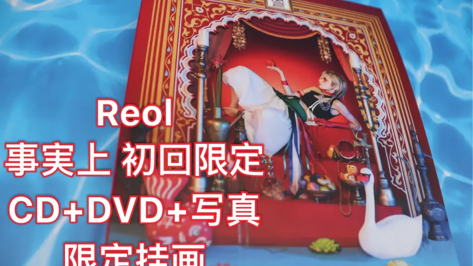 Reol】《事実上》初回限定CD+DVD+写真+挂画开箱_哔哩哔哩_bilibili