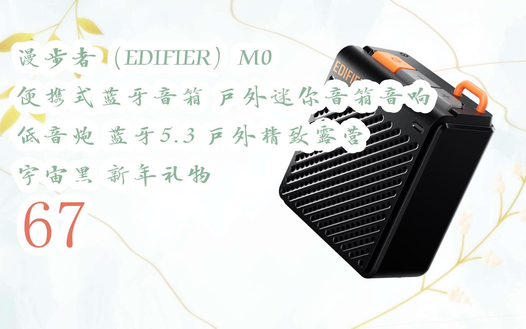 节|福利好礼】漫步者(edifier)m0 便携式蓝牙音箱 户外迷你音箱音响